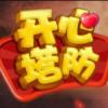 开心塔防
